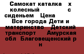 Самокат-каталка 3-х колесный GLIDER Seat с сиденьем › Цена ­ 2 890 - Все города Дети и материнство » Детский транспорт   . Амурская обл.,Благовещенский р-н